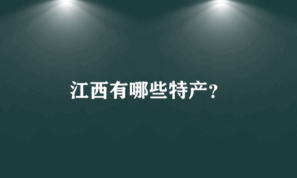 江西有哪些特产？