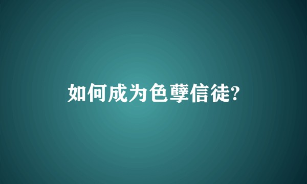 如何成为色孽信徒?