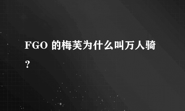 FGO 的梅芙为什么叫万人骑？