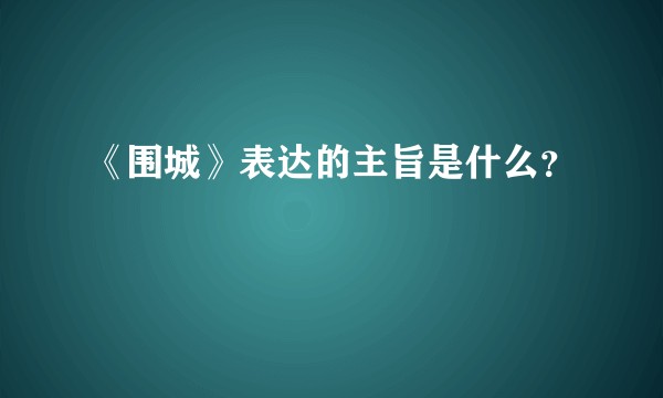 《围城》表达的主旨是什么？