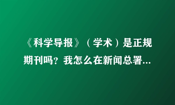 《科学导报》（学术）是正规期刊吗？我怎么在新闻总署中查到是报刊类?