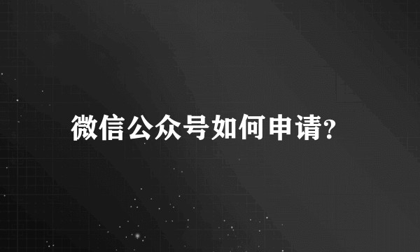 微信公众号如何申请？