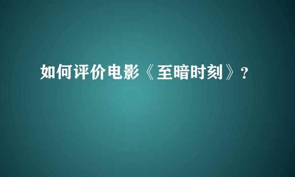 如何评价电影《至暗时刻》？