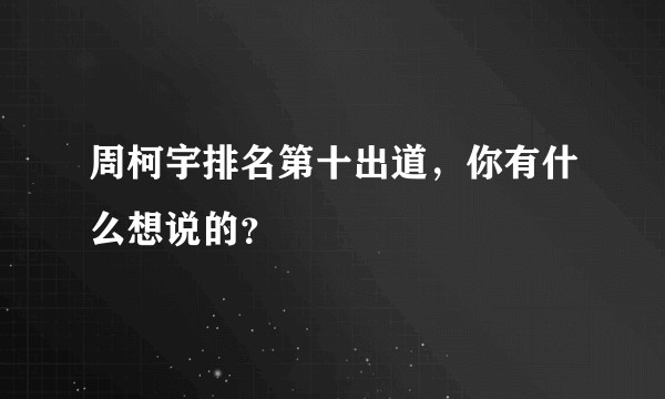 周柯宇排名第十出道，你有什么想说的？