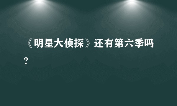 《明星大侦探》还有第六季吗?