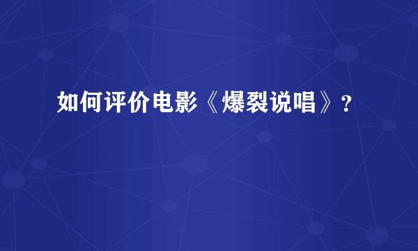 如何评价电影《爆裂说唱》？
