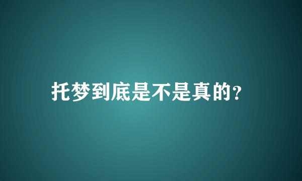 托梦到底是不是真的?