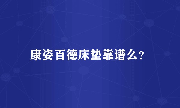 康姿百德床垫靠谱么？