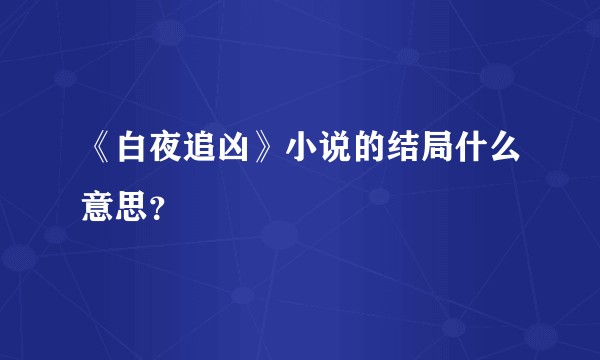 《白夜追凶》小说的结局什么意思？