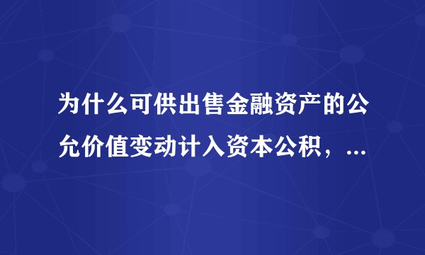为什么可供出售金融资产的公允价值变动计入资本公积，而交易性金融资产的公允价值变动却计入公允价值变动损益？