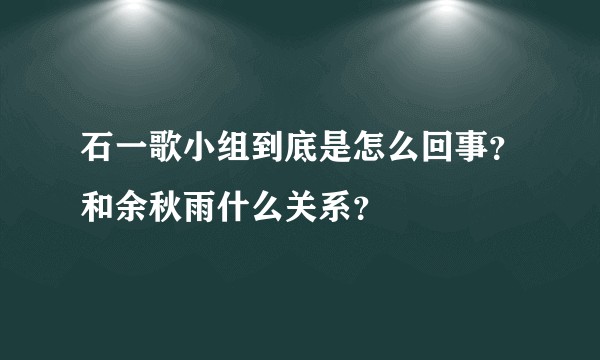 石一歌小组到底是怎么回事?和余秋雨什么关系?