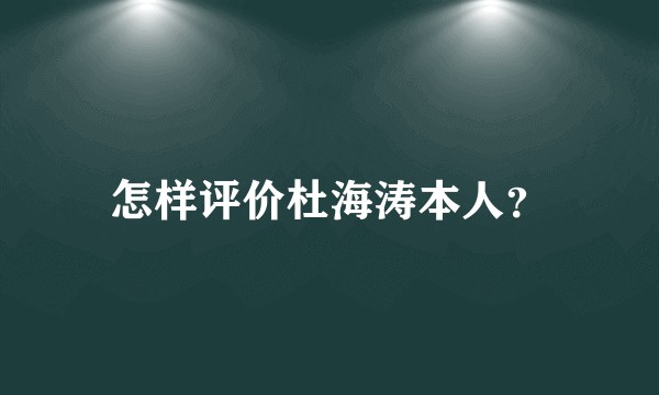 怎样评价杜海涛本人？