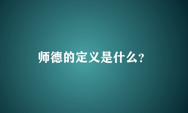 师德的定义是什么?