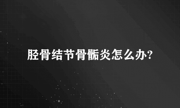 胫骨结节骨骺炎怎么办?