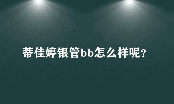 蒂佳婷银管bb怎么样呢？