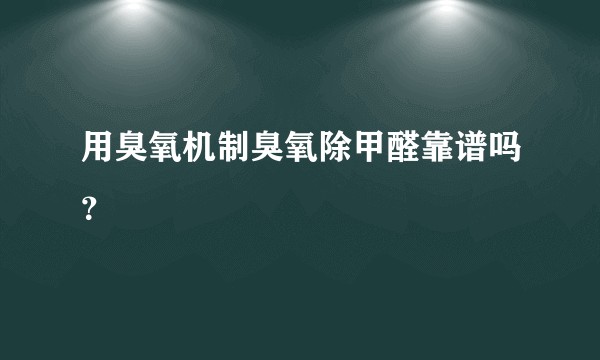 用臭氧机制臭氧除甲醛靠谱吗？