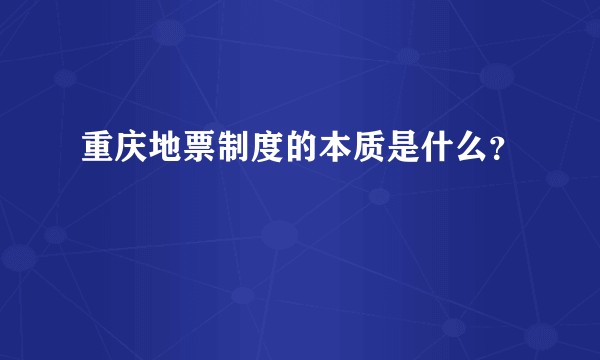重庆地票制度的本质是什么?