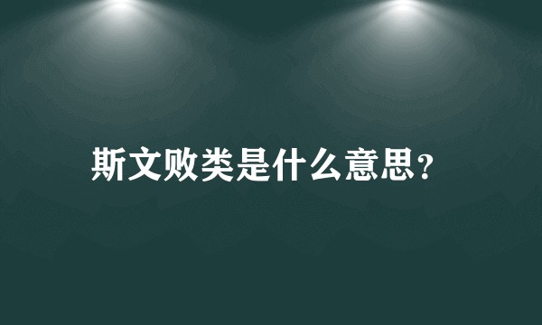斯文败类是什么意思？