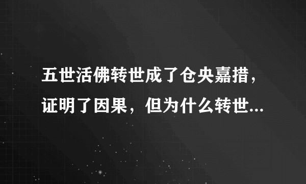 五世活佛转世成了仓央嘉措，证明了因果，但为什么转世后那么悲惨？种下善因，结不成善果吗？