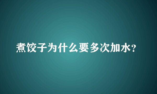 煮饺子为什么要多次加水？