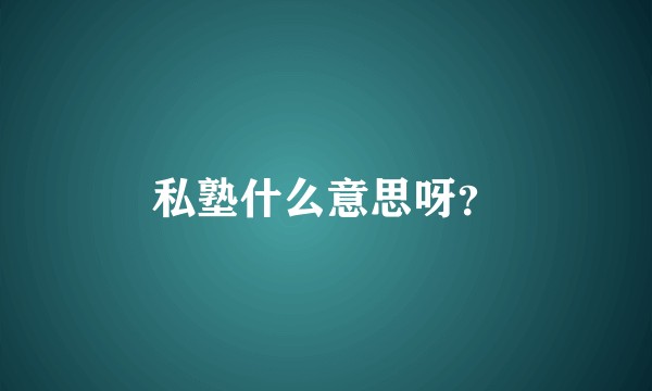 私塾什么意思呀?