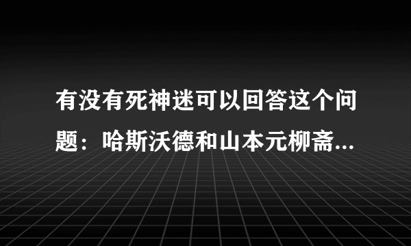 有没有死神迷可以回答这个问题：哈斯沃德和山本元柳斋谁更强？