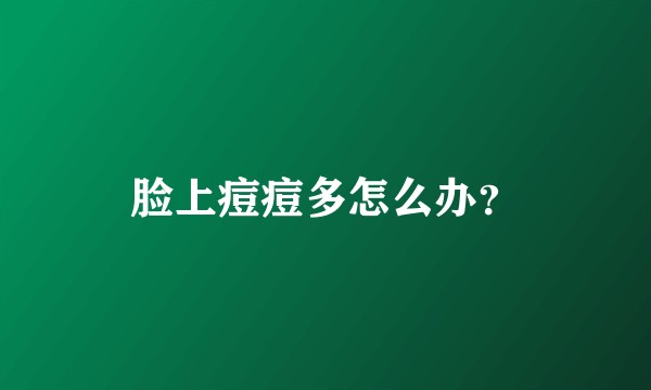 脸上痘痘多怎么办？