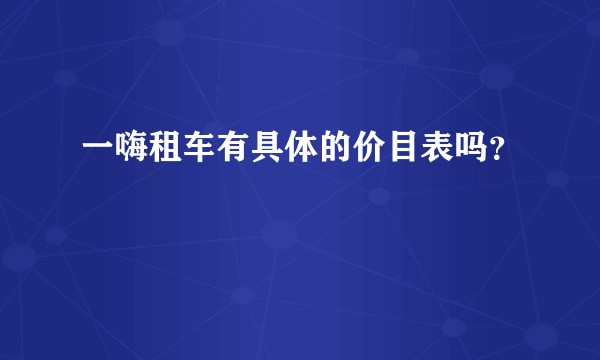 一嗨租车有具体的价目表吗？