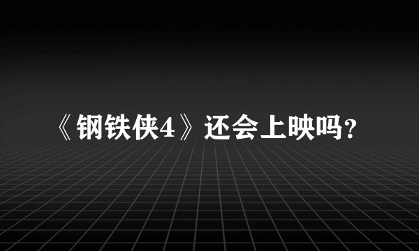 《钢铁侠4》还会上映吗？