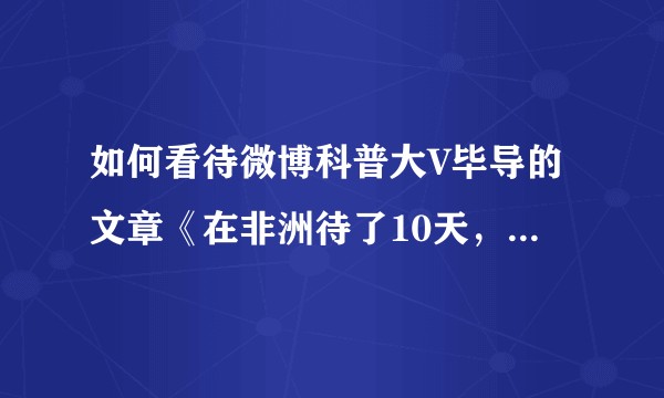 如何看待微博科普大V毕导的文章《在非洲待了10天,我觉得北京的生活不再有任何苦难》涉嫌种族歧视?