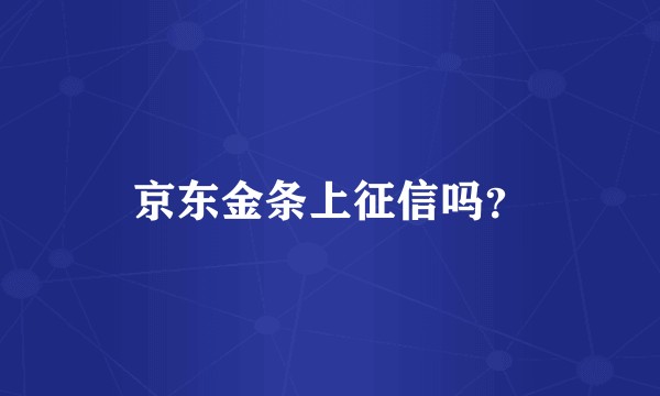 京东金条上征信吗？