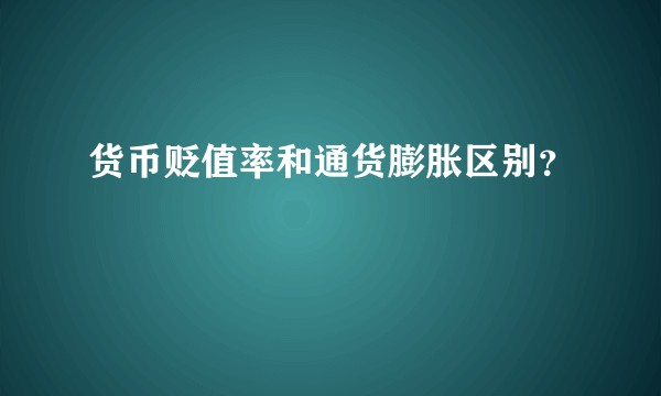 货币贬值率和通货膨胀区别？