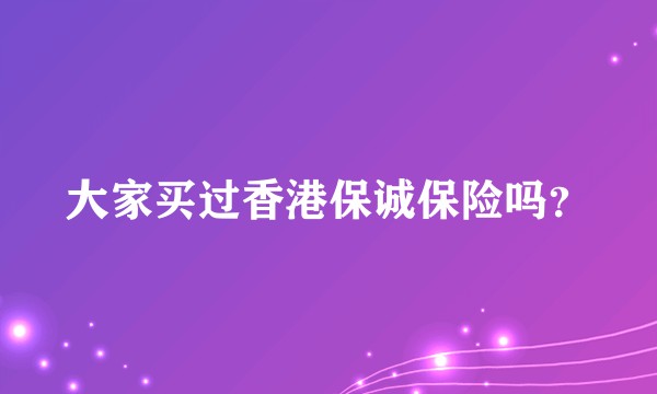大家买过香港保诚保险吗？