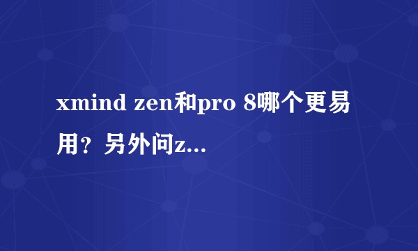 xmind zen和pro 8哪个更易用？另外问zen的两年付费的具体含义是什么？