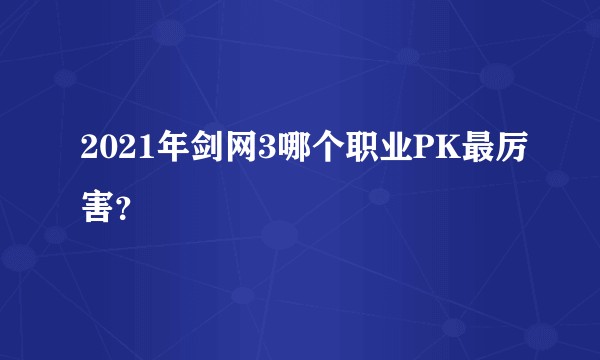 2021年剑网3哪个职业PK最厉害？