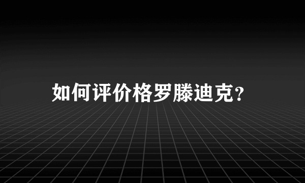 如何评价格罗滕迪克?