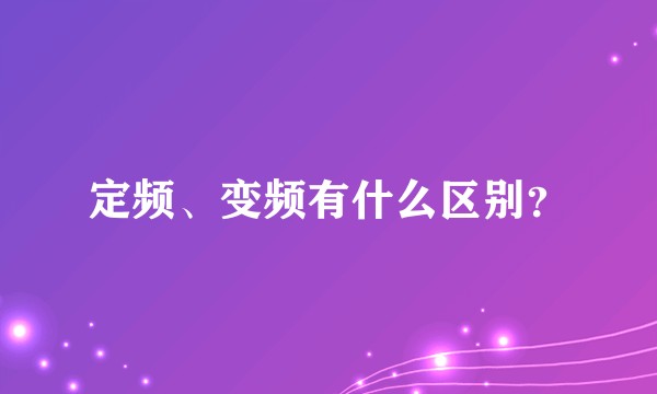 定频、变频有什么区别？