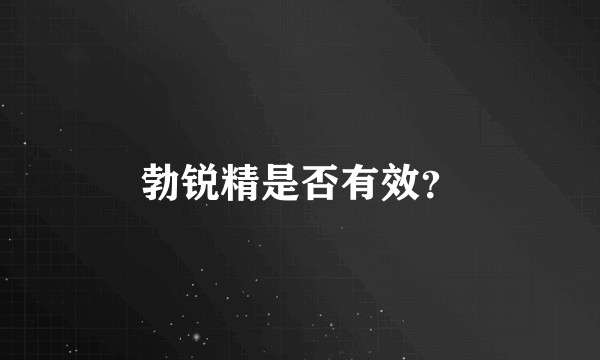 勃锐精是否有效？