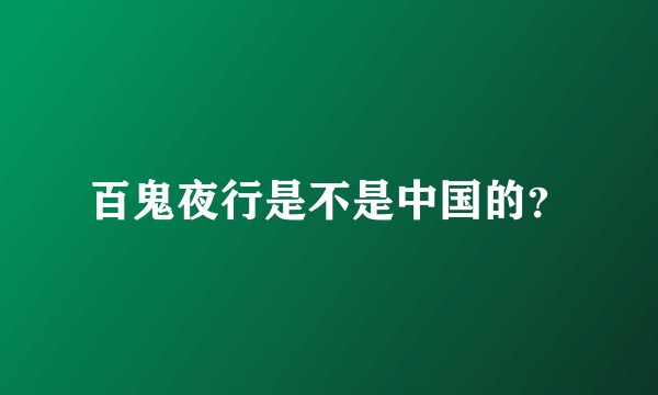 百鬼夜行是不是中国的？