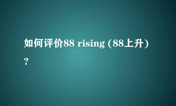 如何评价88 rising (88上升)?