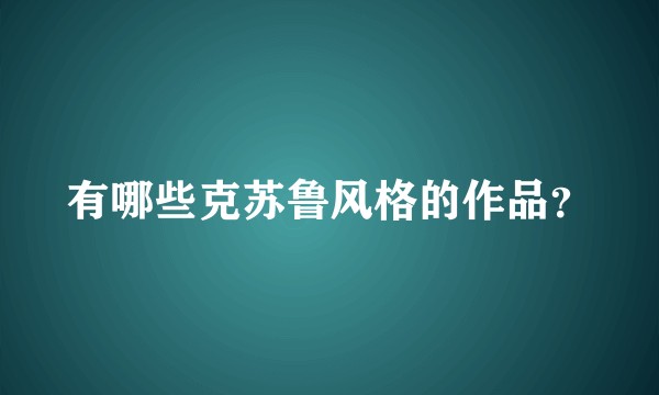 有哪些克苏鲁风格的作品？