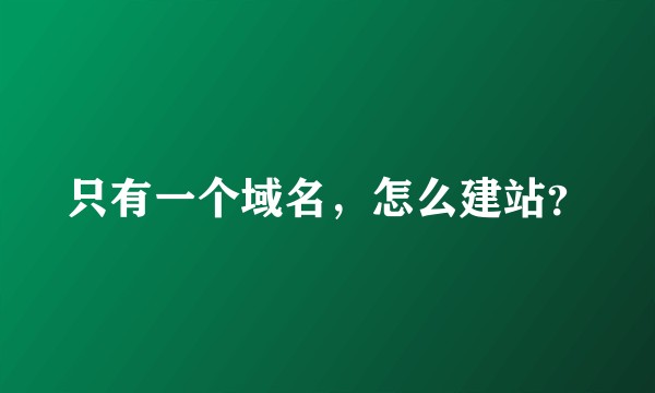 只有一个域名，怎么建站？