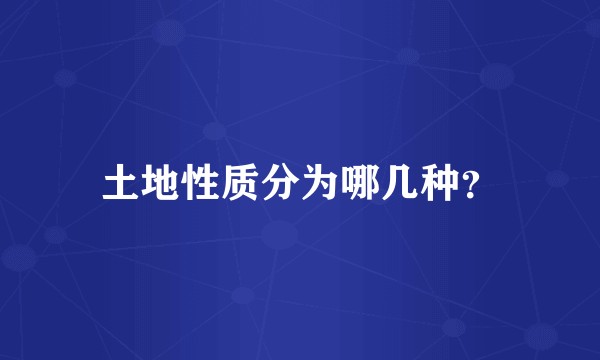 土地性质分为哪几种？
