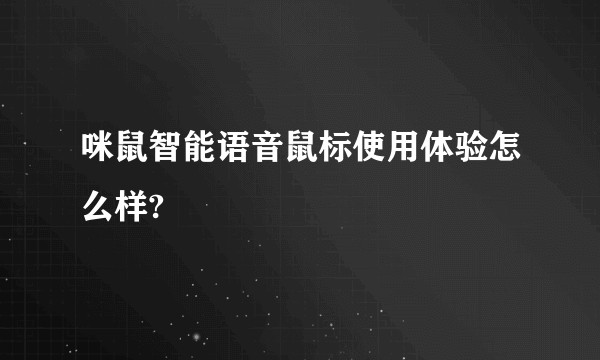 咪鼠智能语音鼠标使用体验怎么样?