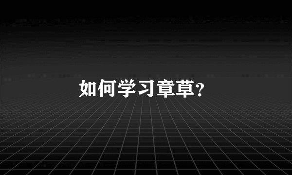 如何学习章草？