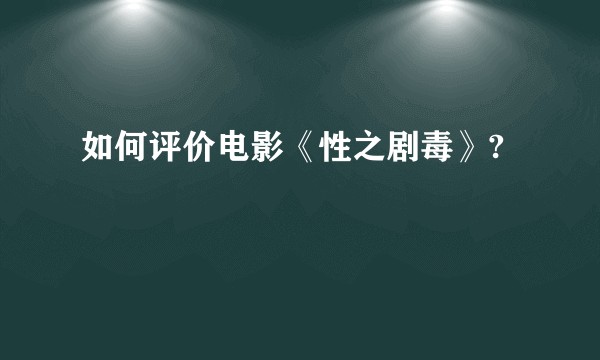 如何评价电影《性之剧毒》?