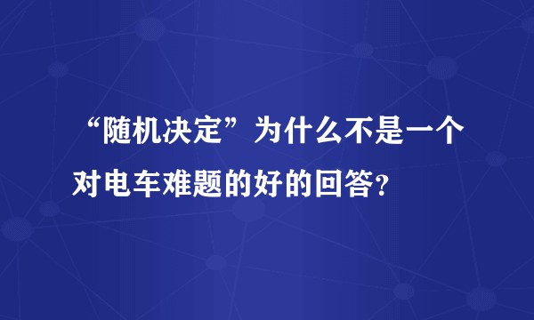 “随机决定”为什么不是一个对电车难题的好的回答？