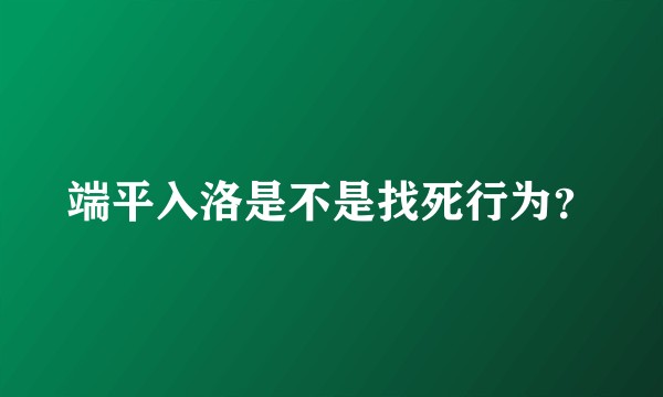 端平入洛是不是找死行为？