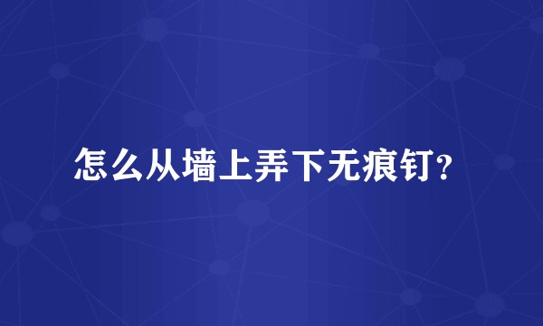 怎么从墙上弄下无痕钉？