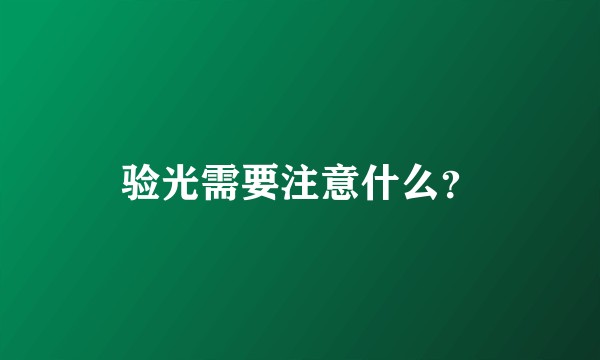 验光需要注意什么?